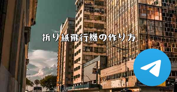 折り紙飛行機の作り方