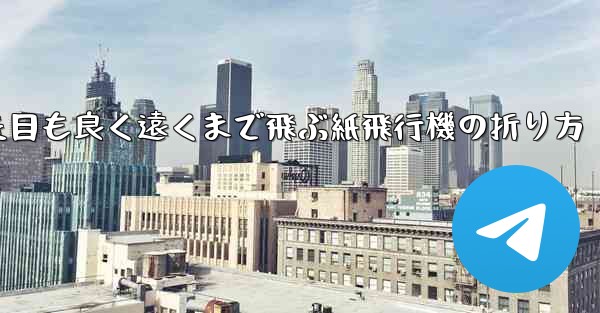 見た目も良く遠くまで飛ぶ紙飛行機の折り方