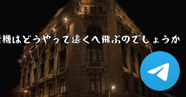 折り紙飛行機はどうやって遠くへ飛ぶのでしょうか