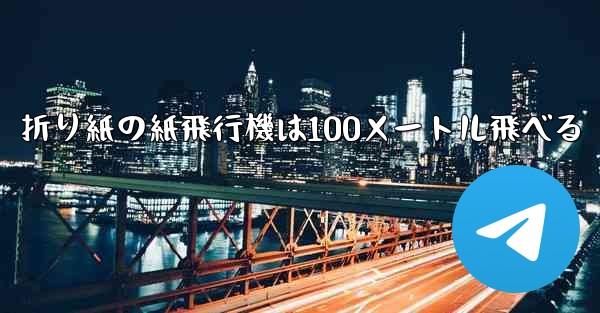 折り紙の紙飛行機は100メートル飛べる