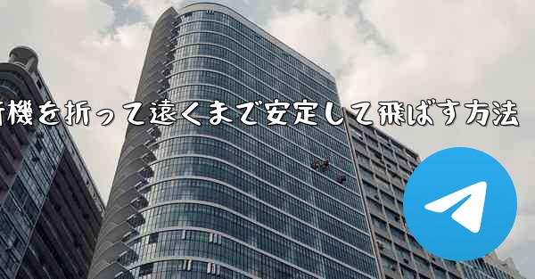 紙飛行機を折って遠くまで安定して飛ばす方法