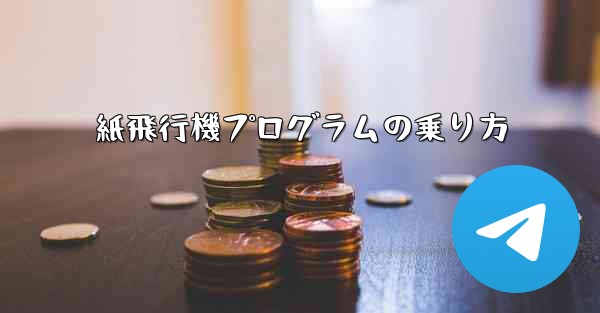 紙飛行機プログラムの乗り方