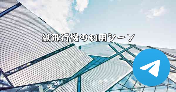 紙飛行機の利用シーン