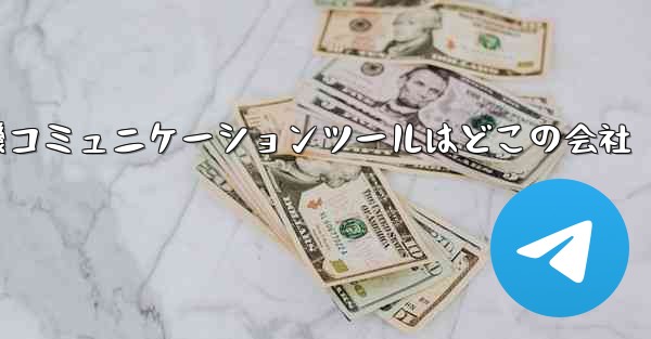 紙飛行機コミュニケーションツールはどこの会社