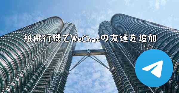 紙飛行機でWeChatの友達を追加
