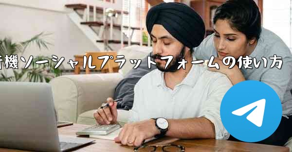 飛行機ソーシャルプラットフォームの使い方
