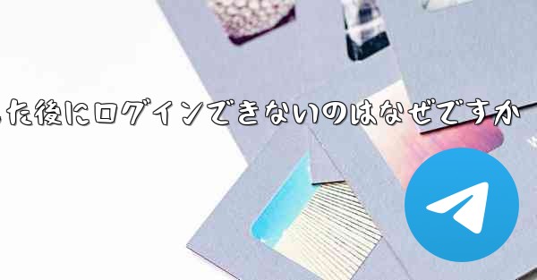 Apple Airplane をダウンロードした後にログインできないのはなぜですか