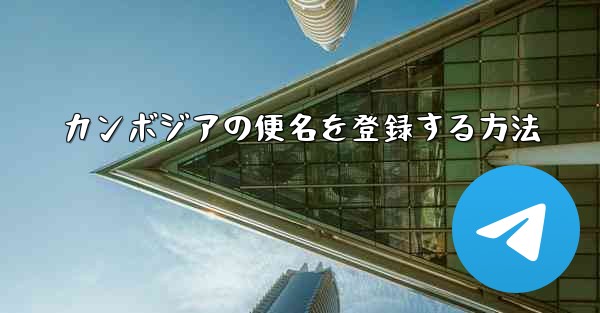 カンボジアの便名を登録する方法