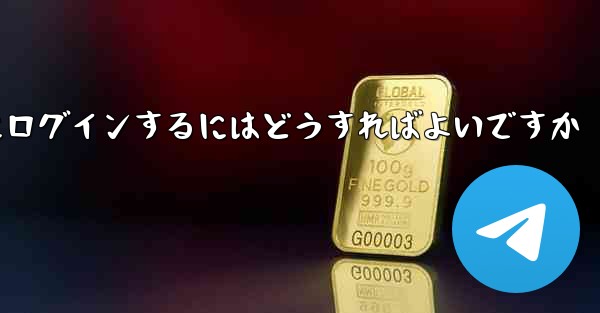 以前の携帯電話番号を使用していない場合Paper Plane にログインするにはどうすればよいですか