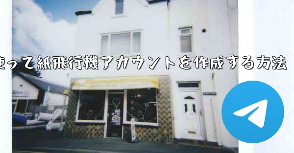 メールアドレスを使って紙飛行機アカウントを作成する方法