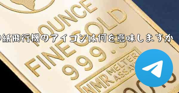 携帯電話の紙飛行機のアイコンは何を意味しますか