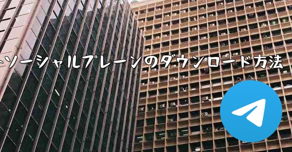 海外ソーシャルプレーンのダウンロード方法
