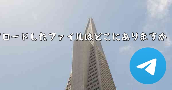飛行機内で携帯電話にダウンロードしたファイルはどこにありますか