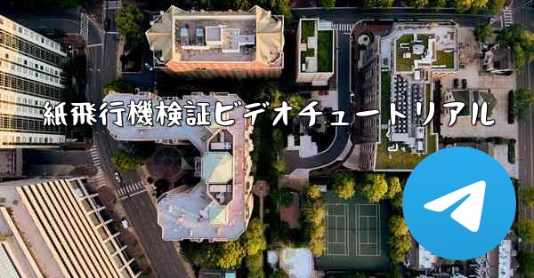 紙飛行機検証ビデオチュートリアル