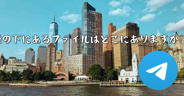 電話の紙飛行機の下にあるファイルはどこにありますか