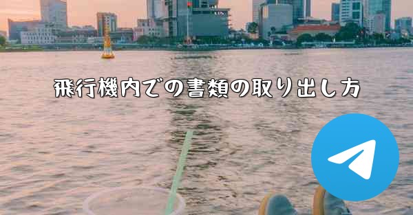 飛行機内での書類の取り出し方