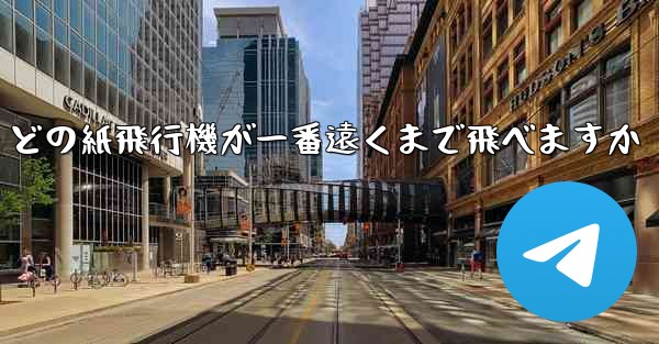 どの紙飛行機が一番遠くまで飛べますか