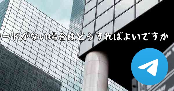 Paper Plane に招待コードがない場合はどうすればよいですか
