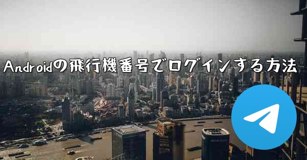 Androidの飛行機番号でログインする方法