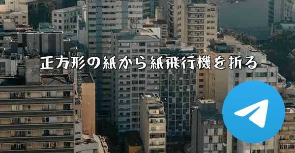 正方形の紙から紙飛行機を折る