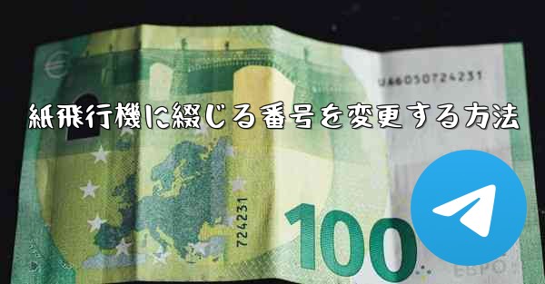 紙飛行機に綴じる番号を変更する方法