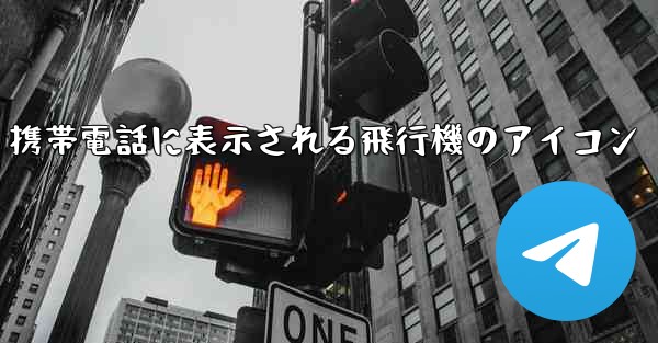 携帯電話に表示される飛行機のアイコン