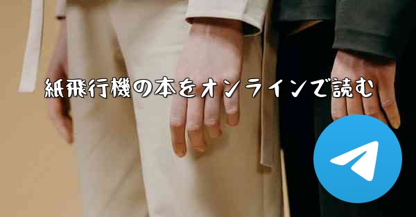 紙飛行機の本をオンラインで読む