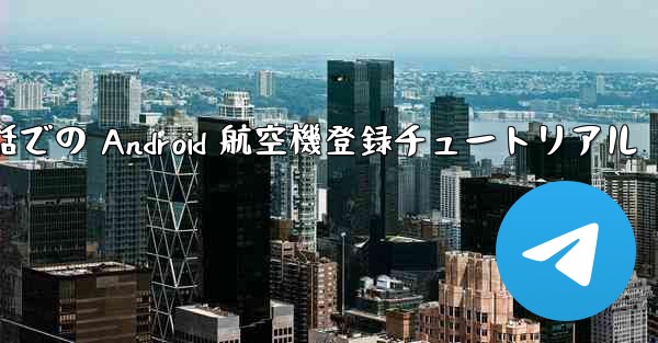 携帯電話での Android 航空機登録チュートリアル