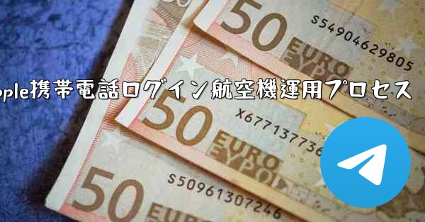 Apple携帯電話ログイン航空機運用プロセス