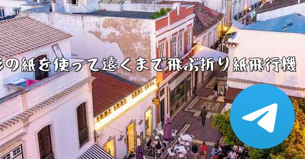 正方形の紙を使って遠くまで飛ぶ折り紙飛行機