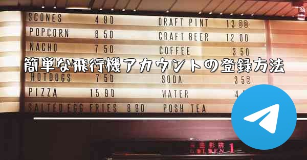 簡単な飛行機アカウントの登録方法