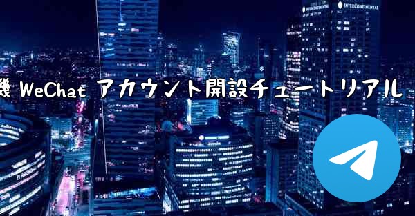 紙飛行機 WeChat アカウント開設チュートリアル