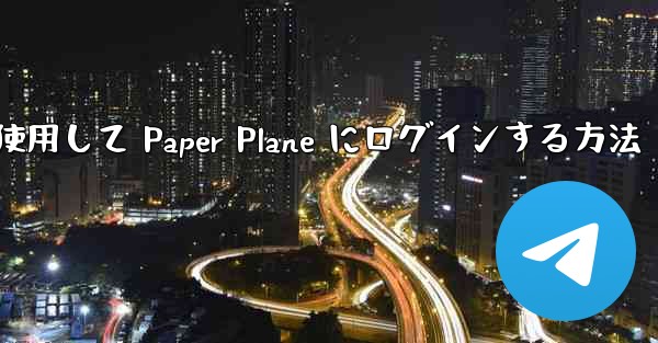 メールアドレスを使用して Paper Plane にログインする方法