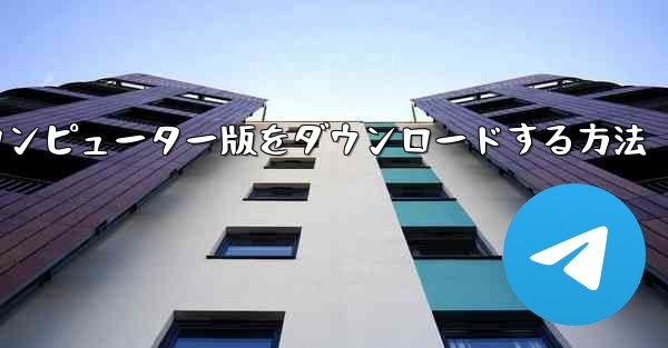 Airplaneのコンピューター版をダウンロードする方法