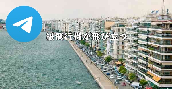 紙飛行機が飛び立つ