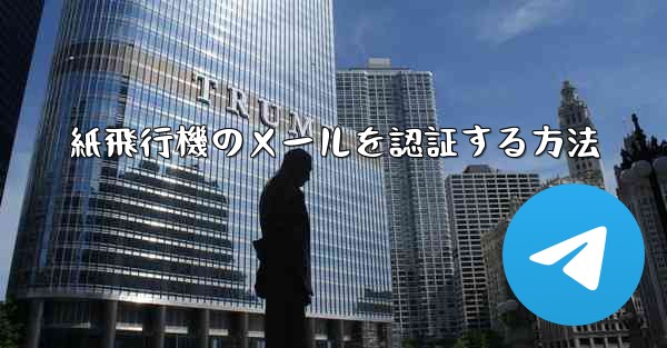 紙飛行機のメールを認証する方法
