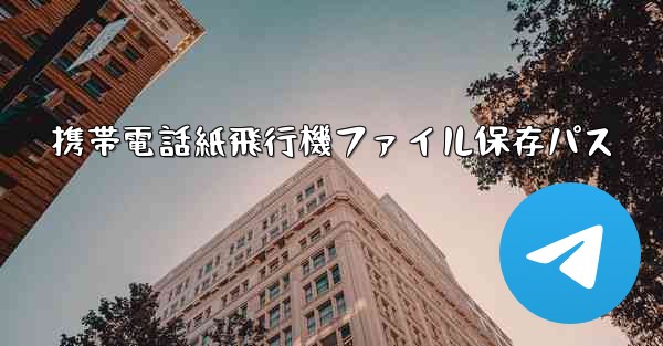 携帯電話紙飛行機ファイル保存パス