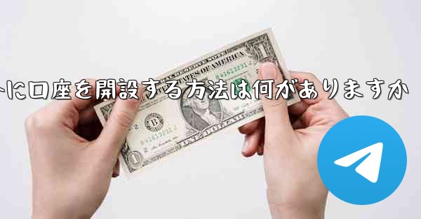 紙飛行機以外に口座を開設する方法は何がありますか