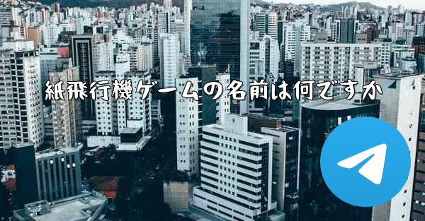 紙飛行機ゲームの名前は何ですか