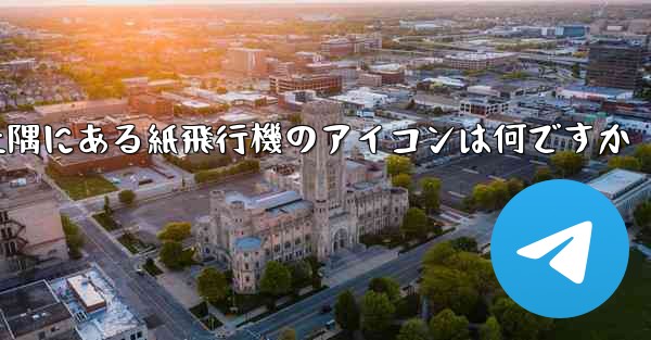 携帯電話の左上隅にある紙飛行機のアイコンは何ですか
