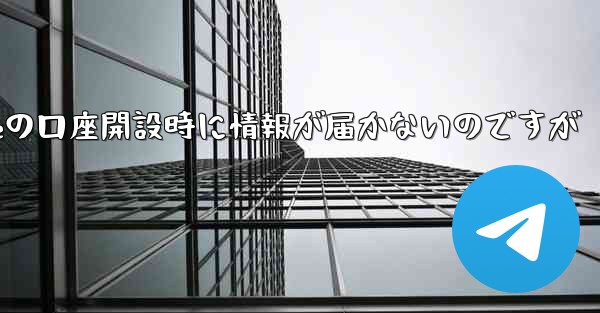 Paper Planeの口座開設時に情報が届かないのですが