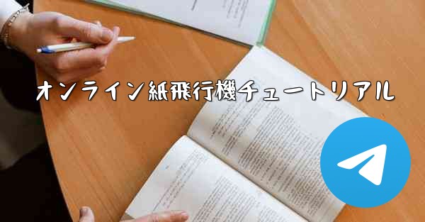 オンライン紙飛行機チュートリアル