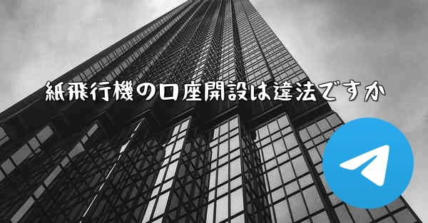 紙飛行機の口座開設は違法ですか