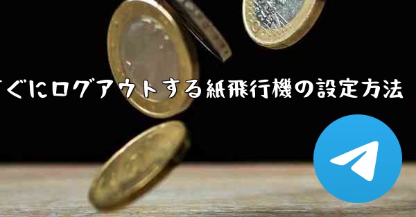 すぐにログアウトする紙飛行機の設定方法