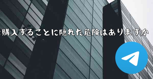 紙飛行機のアカウントを購入することに隠れた危険はありますか