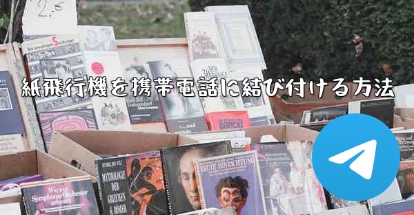 紙飛行機を携帯電話に結び付ける方法