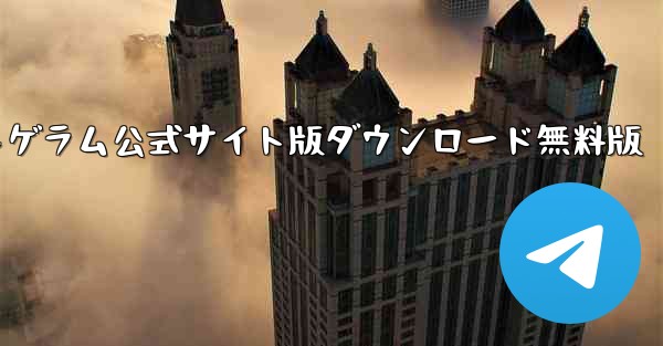 紙飛行機テレゲラム公式サイト版ダウンロード無料版