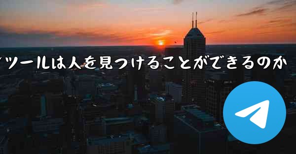紙飛行機のコミュニケーションツールは人を見つけることができるのか
