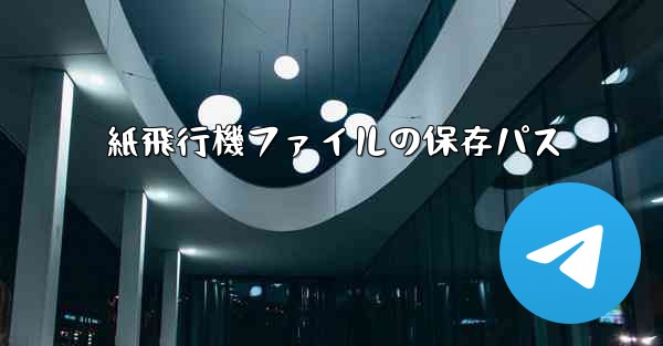 紙飛行機ファイルの保存パス