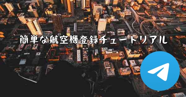 簡単な航空機登録チュートリアル